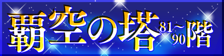 覇空の塔81〜90階バナー.png