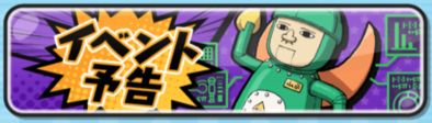 イベント予告バナー
