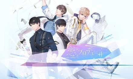 恋とプロデューサー～EVOL×LOVE～の配信日・事前登録｜リリース日は