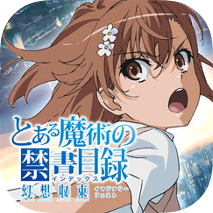 とある魔術の禁書目録 幻想収束（イマジナリーフェスト）の画像