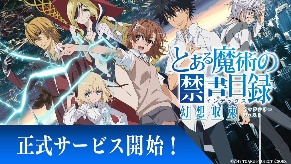 とある魔術の禁書目録 幻想収束の配信日・事前登録｜リリース日はいつ？【とある魔術の禁書目録 幻想収束（イマジナリーフェスト）】｜ゲームエイト