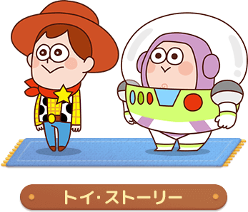 ピクタワ トイストーリー