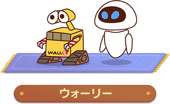 ピクタワ ウォーリー