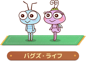 ピクタワ バグズライフ