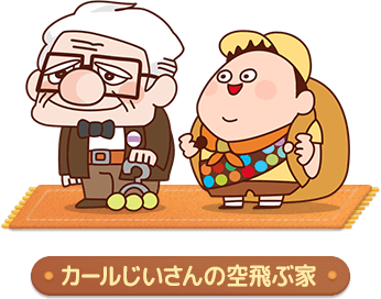 ピクタワ カールじいさんの空飛ぶ家