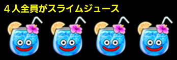 スライムジュースセット