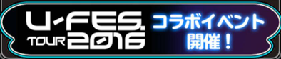 U-FES.TOUR 2016コラボイベント情報まとめのバナー