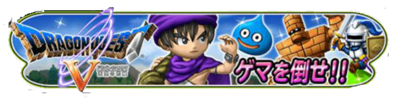 ドラクエ5(前半)のバナー