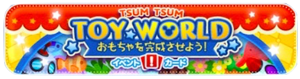 トイワールドのイベントバナー