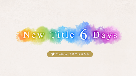 タイトー新作ゲーム カウントダウン