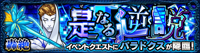 パラドクス降臨の攻略