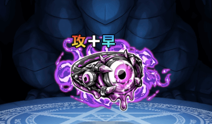 冥輪邪眼マッドアイΩ【攻+早】の画像