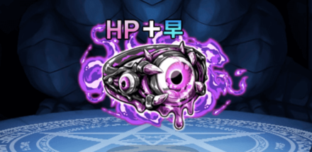 冥輪邪眼マッドアイΩ【HP+早】の画像