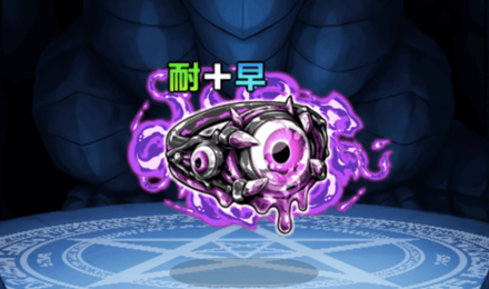 冥輪邪眼マッドアイΩ【耐+早】の画像