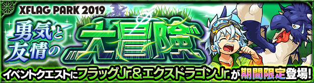 フラッグジュニア＆エクスドラゴンジュニア降臨の攻略