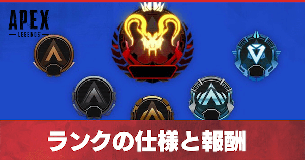 Apex Legends ãƒ©ãƒ³ã‚¯ã®ä»•æ§˜ã¨å ±é…¬ ã‚¨ãƒ¼ãƒšãƒƒã‚¯ã‚¹ãƒ¬ã‚¸ã‚§ãƒ³ã‚º ã‚²ãƒ¼ãƒ ã‚¨ã‚¤ãƒˆ