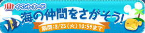 海の仲間を探そう!イベント画像