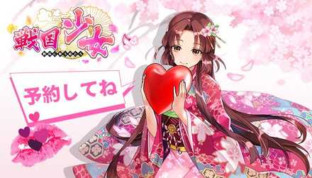 戦国少女 事前登録