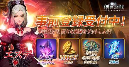 創世記戦 事前登録特典