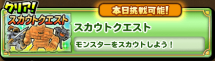 通常スカウトクエストの画像