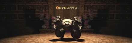 ロツァトルの画像