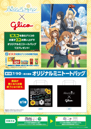 ハチナイ 八月のシンデレラナイン グリコキャンペーンが決定 ゲームエイト