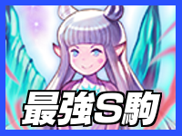 最強S駒