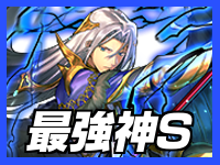 最強神S