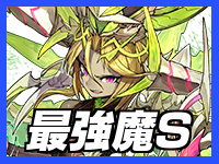 最強魔S