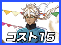 コスト15