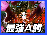 最強A駒