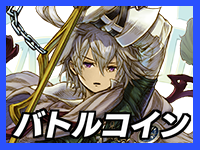 バトルコイン