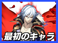 最初のキャラ