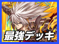 最強デッキ