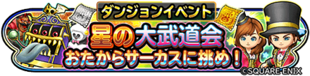 星の大武道会(お宝サーカスに挑め)のバナー