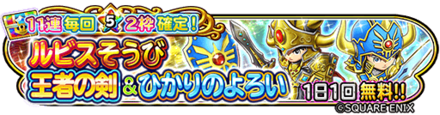 ルビス&光装備ガチャのバナー