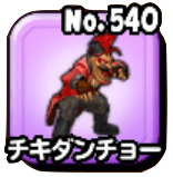 チキダンチョーの画像