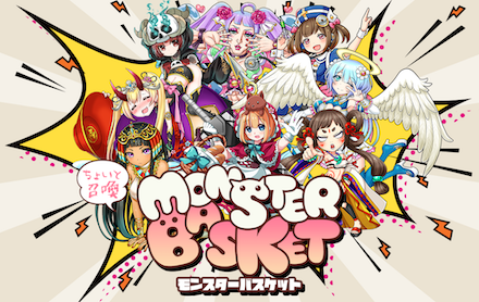 ちょいと召喚！モンスターバスケット