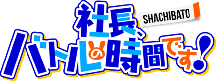 シャチバト ロゴ