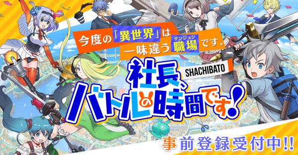 社長、バトルの時間です！