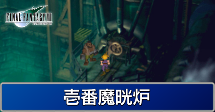 Ff7 1番魔晄炉 ストーリー攻略 マップ付き ファイナルファンタジー7 ゲームエイト