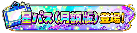 星パス(月額版)バナー.png