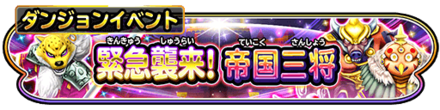 緊急襲来(帝国三将)イベントのバナー
