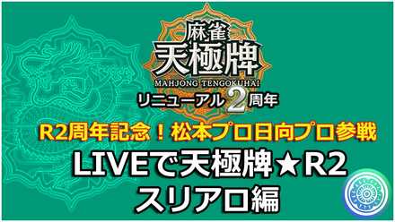 19 07 11 麻雀 天極牌 8周年 リニューアル2周年記念で7月25日 木 に生放送 Live で天極牌 R2 を配信 ゲームエイト