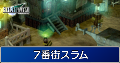 Ff7 7番街スラム ストーリー攻略 マップ付き ファイナルファンタジー7 ゲームエイト