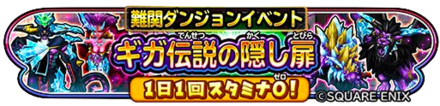 ギガ伝説の隠し扉のバナー
