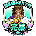 モンスター闘技場「第8回バトリア杯」冒険バッジのアイコン