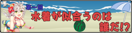 水着が似合うのは誰だ！？