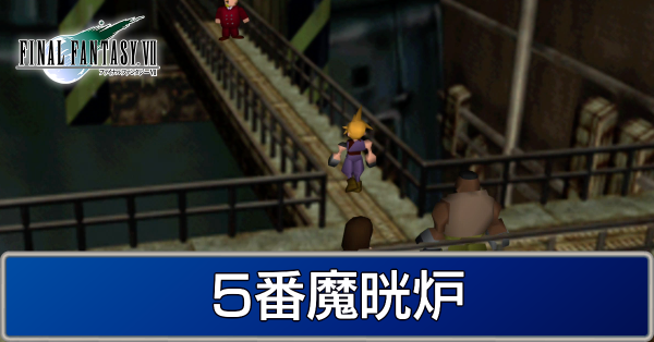 FF7】5番魔晄炉｜ストーリー攻略【マップ付き】ファイナルファンタジー ...