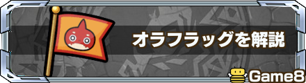 オラフラッグを解説